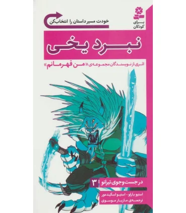 در جست و جوی تیرانو 3 (نبرد یخی) | قدیانی |9786002519030