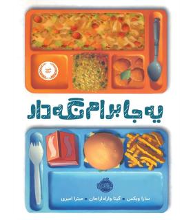 یه جا برام نگه دار | پرتقال |9786004620970