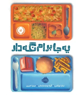 یه جا برام نگه دار | پرتقال |9786004620970