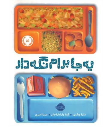 یه جا برام نگه دار | پرتقال |9786004620970