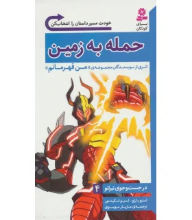 در جست و جوی تیرانو 4 (حمله به زمین) | قدیانی |9786002519047