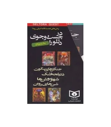 در جست و جوی دلتورا (مجموعه 8 جلدی قابدار) | قدیانی |9789645365866