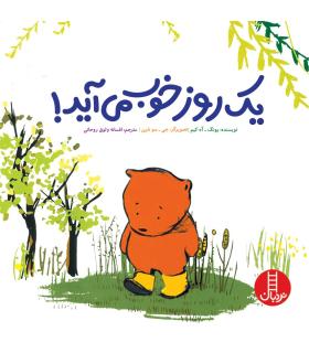 یک روز خوب می آید | فنی ایران |9789643898298