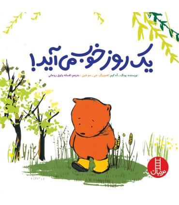 یک روز خوب می آید | فنی ایران |9789643898298