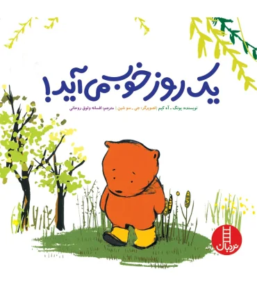 یک روز خوب می آید | فنی ایران |9789643898298