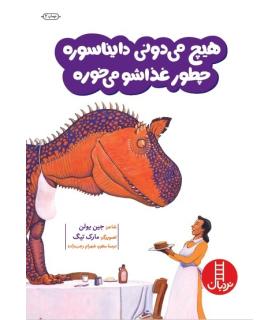 هیچ می دونی دایناسوره چطور غذاشو می خوره | فنی ایران |9789643895860