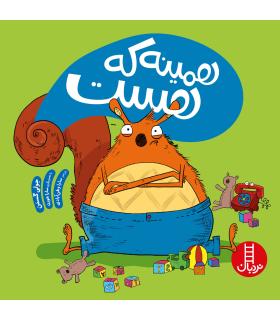 همینه که هست | فنی ایران |9786004770392