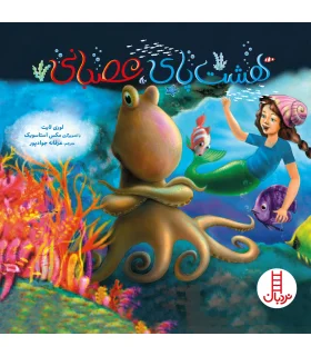 هشت پای عصبانی | فنی ایران |9789643897475