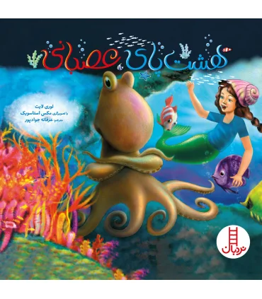 هشت پای عصبانی | فنی ایران |9789643897475