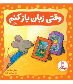 وقتی زبان باز کنم | فنی ایران |9789643892685