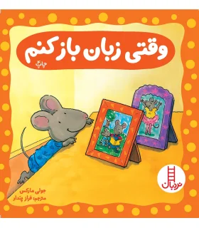 وقتی زبان باز کنم | فنی ایران |9789643892685