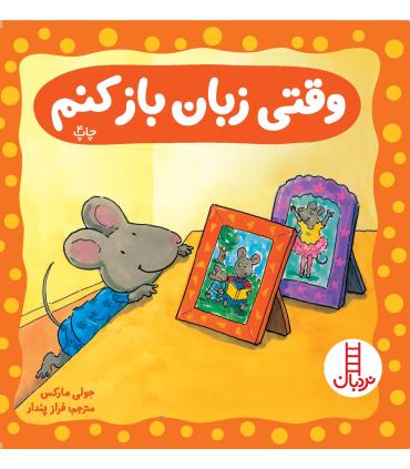 وقتی زبان باز کنم | فنی ایران |9789643892685