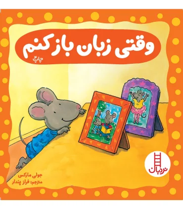 وقتی زبان باز کنم | فنی ایران |9789643892685