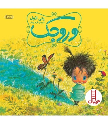 وروجک | فنی ایران |9789643892876