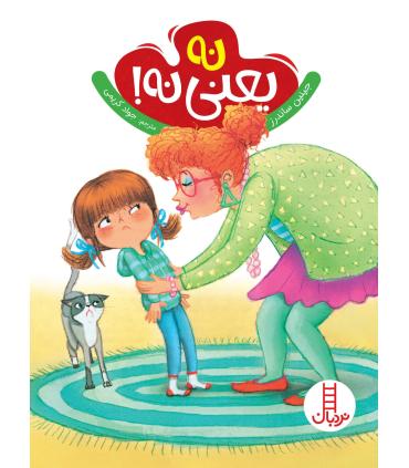 نه یعنی نه | فنی ایران |9786004771825