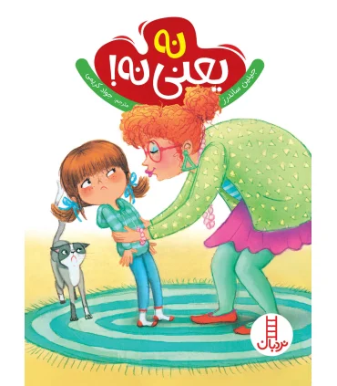 نه یعنی نه | فنی ایران |9786004771825