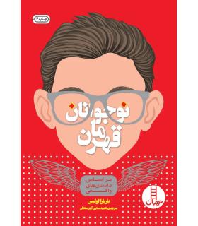 نوجوانان قهرمان | فنی ایران |9789643898403