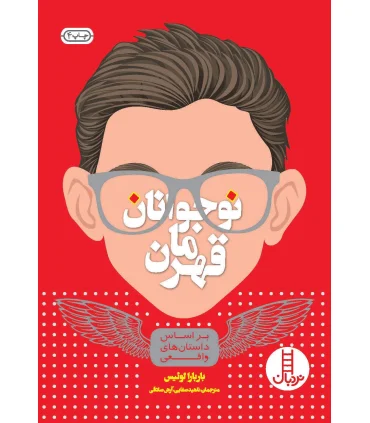 نوجوانان قهرمان | فنی ایران |9789643898403