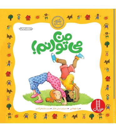 نگاهی تازه (من می توانم) | فنی ایران |9789643898182