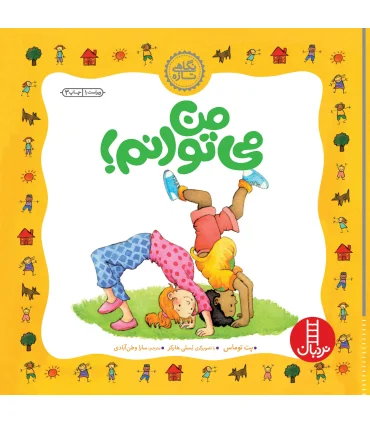 نگاهی تازه (من می توانم) | فنی ایران |9789643898182