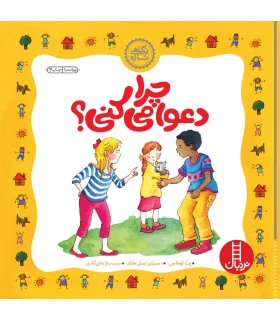 نگاهی تازه (چرا دعوا می کنی) | فنی ایران |9789643897383