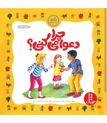 نگاهی تازه (چرا دعوا می کنی) | فنی ایران |9789643897383