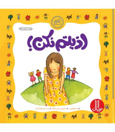 نگاهی تازه (اذیتم نکن) | فنی ایران |9789643897376