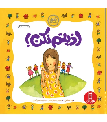 نگاهی تازه (اذیتم نکن) | فنی ایران |9789643897376