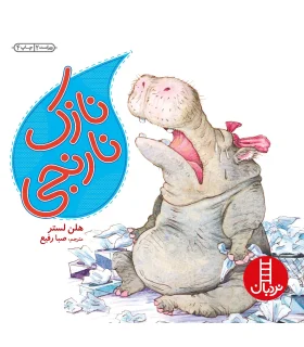 نازک نارنجی | فنی ایران |9789643892968