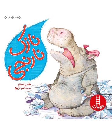 نازک نارنجی | فنی ایران |9789643892968