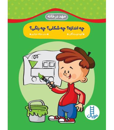 مهد در خانه (چه اندازه ؟ چه شکلی ؟ چه رنگی ؟) | فنی ایران |9789643899370