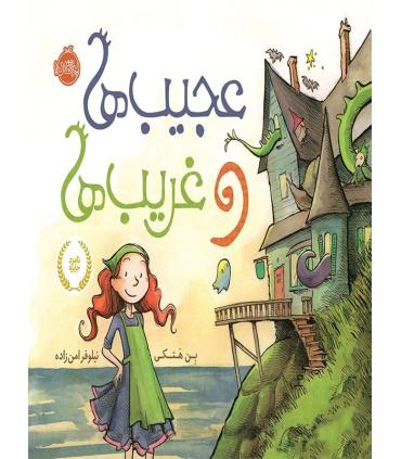 عجیب ها و غریب ها | پرتقال |9786004620987