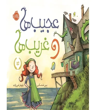 عجیب ها و غریب ها | پرتقال |9786004620987