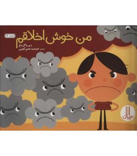 من خوش اخلاقم | فنی ایران |9789643899875