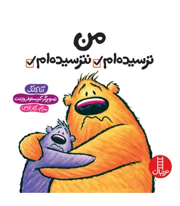 من ترسیده ام نترسیده ام | فنی ایران |9786004772426