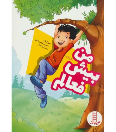 من بیش فعالم | فنی ایران |9789643892913