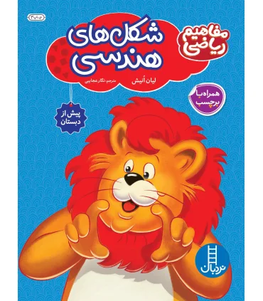 مفاهیم ریاضی پیش از دبستان به روش Brain Quest (شکل های هندسی) | فنی ایران |9789643897130