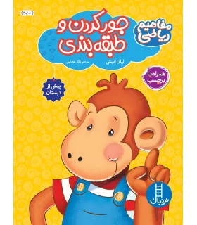 مفاهیم ریاضی پیش از دبستان به روش Brain Quest (جور کردن و طبقه بندی) | فنی ایران |9789643897147