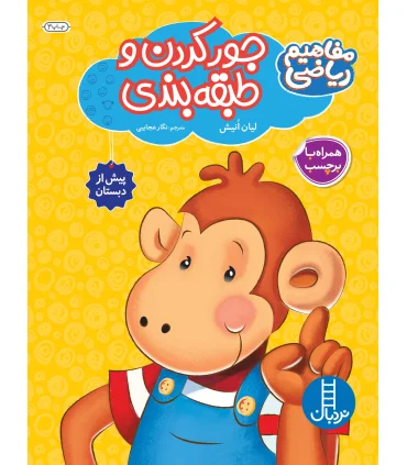 مفاهیم ریاضی پیش از دبستان به روش Brain Quest (جور کردن و طبقه بندی) | فنی ایران |9789643897147