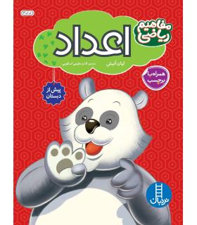 مفاهیم ریاضی پیش از دبستان به روش Brain Quest (اعداد) | فنی ایران |9789643897123