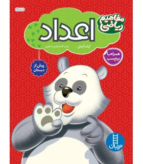 مفاهیم ریاضی پیش از دبستان به روش Brain Quest (اعداد) | فنی ایران |9789643897123