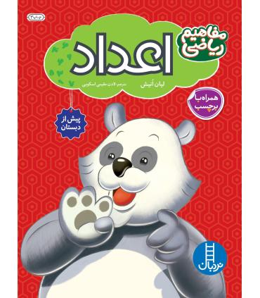 مفاهیم ریاضی پیش از دبستان به روش Brain Quest (اعداد) | فنی ایران |9789643897123