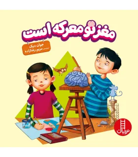 مغز تو معرکه است | فنی ایران |9789643899943