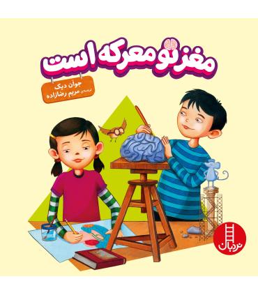 مغز تو معرکه است | فنی ایران |9789643899943