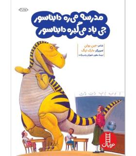 مدرسه می ره دایناسور چی یاد می گیره دایناسور | فنی ایران |9789643895853