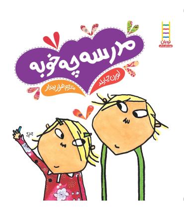 مدرسه چه خوبه | فنی ایران |9789643892814