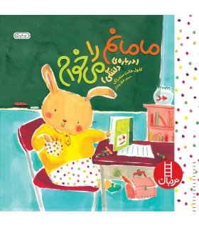 مامانم را می خوام (درباره ی دلتنگی) | فنی ایران |9789643892807