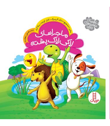 ماجراهای لاکی لاک پشته (مجموعه ی 3 جلدی) | فنی ایران |9786004771740