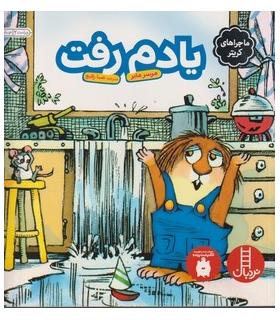 ماجراهای کریتر (یادم رفت) | فنی ایران |9789643894399