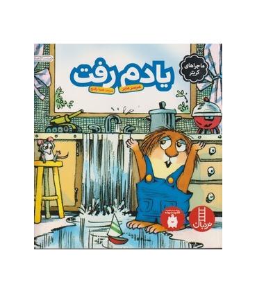 ماجراهای کریتر (یادم رفت) | فنی ایران |9789643894399